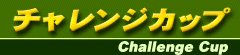 チャレンジカップ
