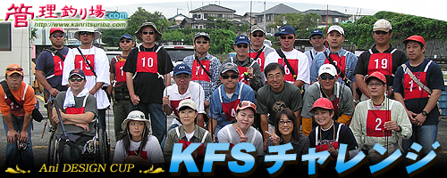 第1回KFSチャレンジ