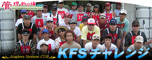 第4回KFSチャレンジ