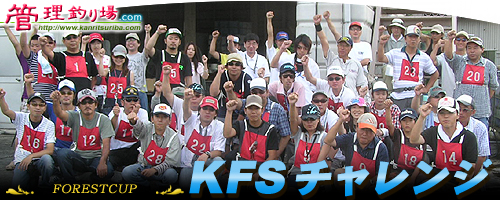 第5回KFSチャレンジ