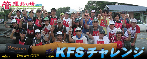 第6回KFSチャレンジ