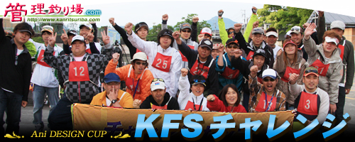 第9回KFSチャレンジ