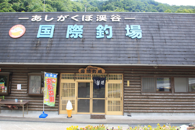 あしがくぼ渓谷国際釣場釣った魚は食堂で調理可写真