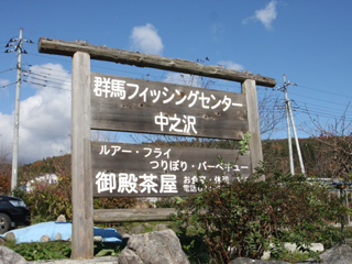 群馬フィッシングセンター中之沢看板写真