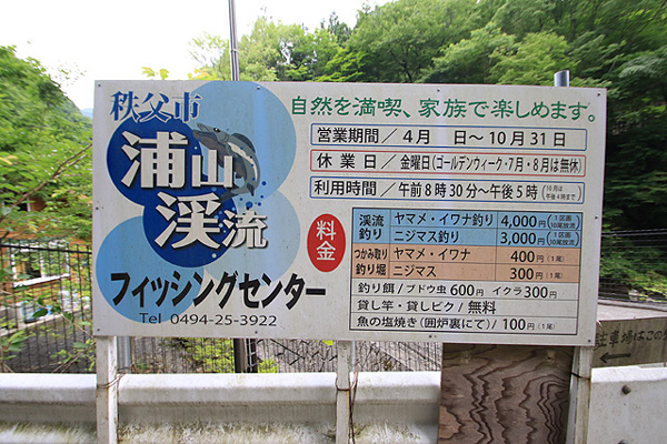 浦山渓流フィッシングセンター看板写真