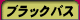 �u���b�N�o�X