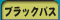 �u���b�N�o�X