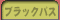 �u���b�N�o�X