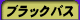 �u���b�N�o�X