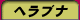 �w���u�i�ނ�
