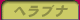 �w���u�i�ނ�