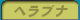 �w���u�i�ނ�