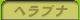 �w���u�i�ނ�