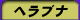 �w���u�i�ނ�