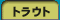 �g���E�g
