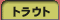�g���E�g