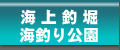 海上釣堀