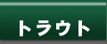 トラウト