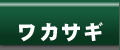 ワカサギ