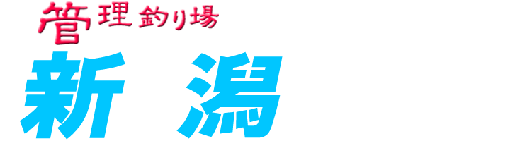 管理釣り場ドットコム 新潟県