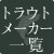 トラウト用品メーカー・一覧