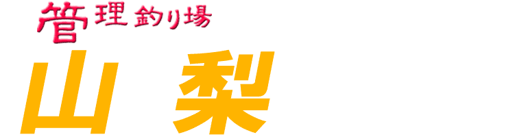 管理釣り場ドットコム 山梨県