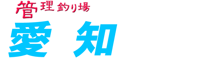 管理釣り場ドットコム 愛知県