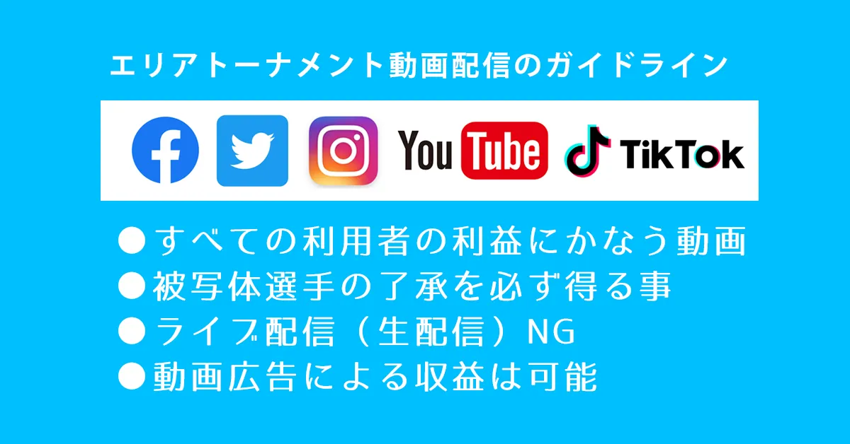 SNS利用ガイドライン