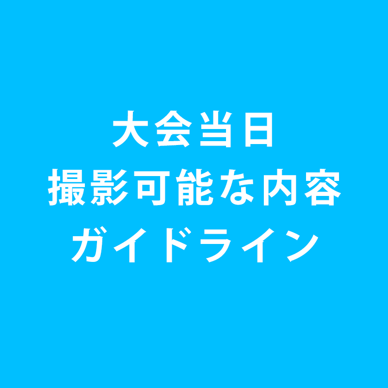 大会当日撮影できる内容