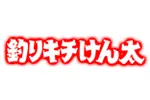 釣りキチけん太で行われた大会