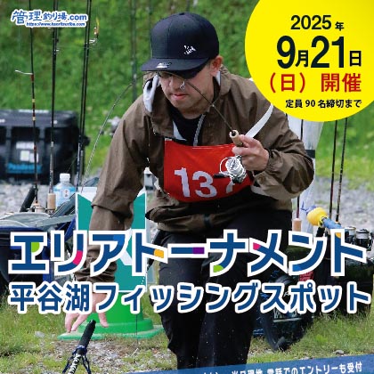 エリアトーナメント2025第18戦平谷湖フィッシングスポット