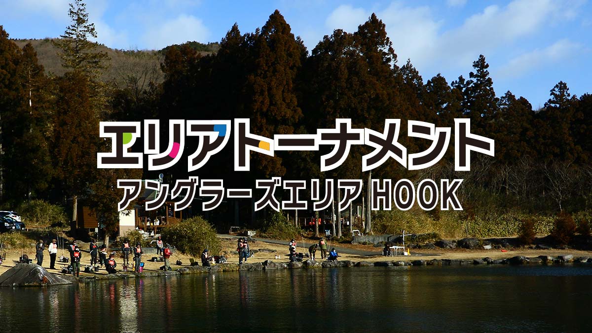 アングラーズエリアHOOK