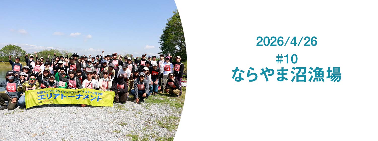 エリアトーナメント2026第10戦ならやま沼GW大会