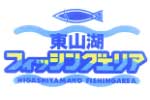 東山湖フィッシングエリアで行われたエリアトーナメント