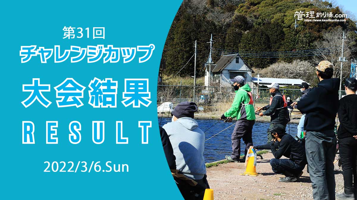 第31回チャレンジカップ