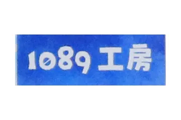 1089工房