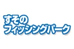 すそのフィッシングパークで行われた大会