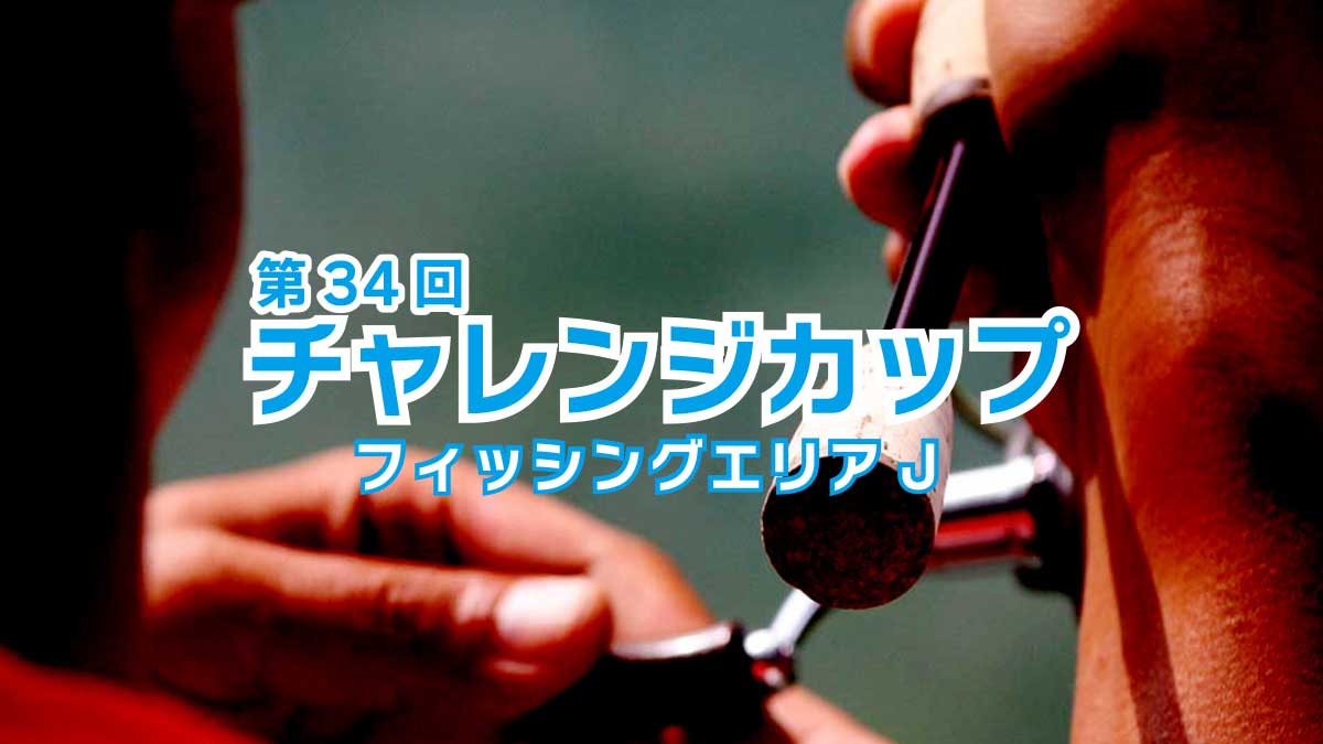 第34回チャレンジカップ