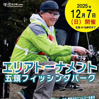 五頭フィッシングパーク大会