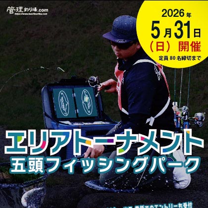 五頭フィッシングパーク