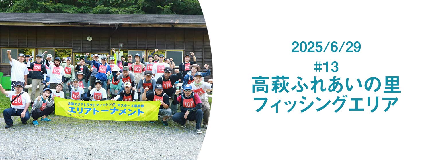 エリアトーナメント2025第13戦高萩ふれあいの里