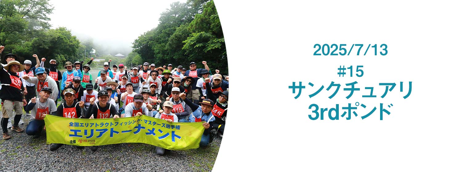 フィッシングサンクチュアリ3RDポンド
