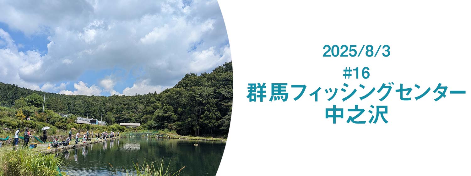 群馬フィッシングセンター中之沢