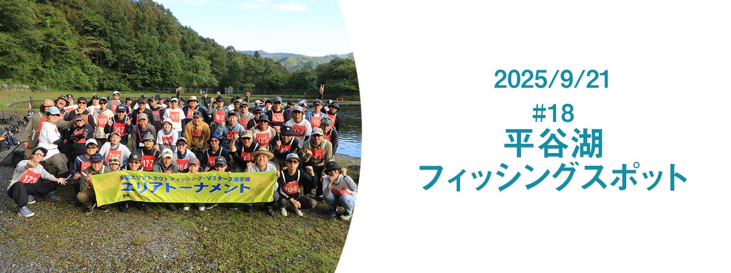 エリアトーナメント2025第18戦平谷湖フィッシングスポット