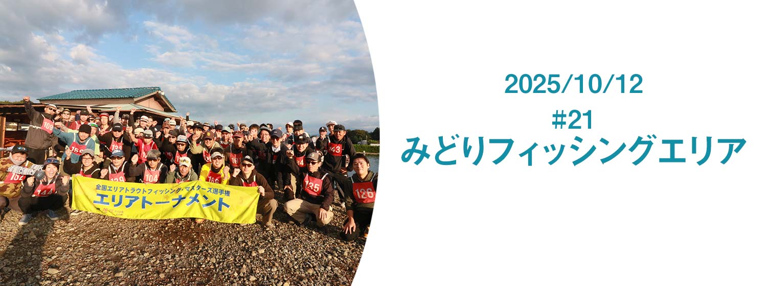 エリアトーナメント2025第21戦　みどりフィッシングエリア秋は菊地諒大選手が優勝