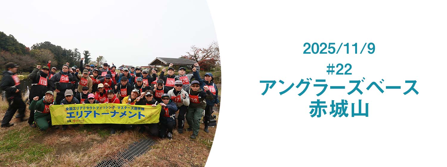 エリアトーナメント2025第22戦アングラーズベース赤城山