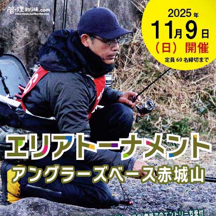 エリアトーナメント2025第22戦アングラーズベース赤城山
