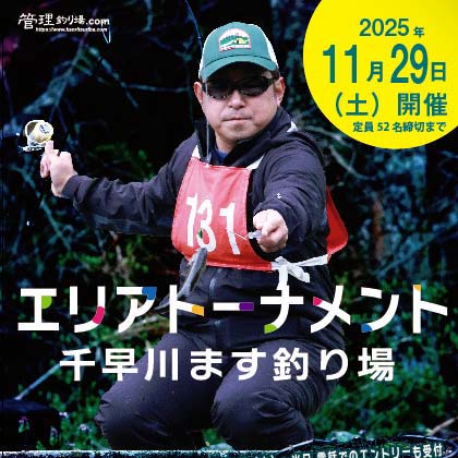 エリアトーナメント2025第23戦千早川マス釣り場B.F.F.C大会のお知らせ