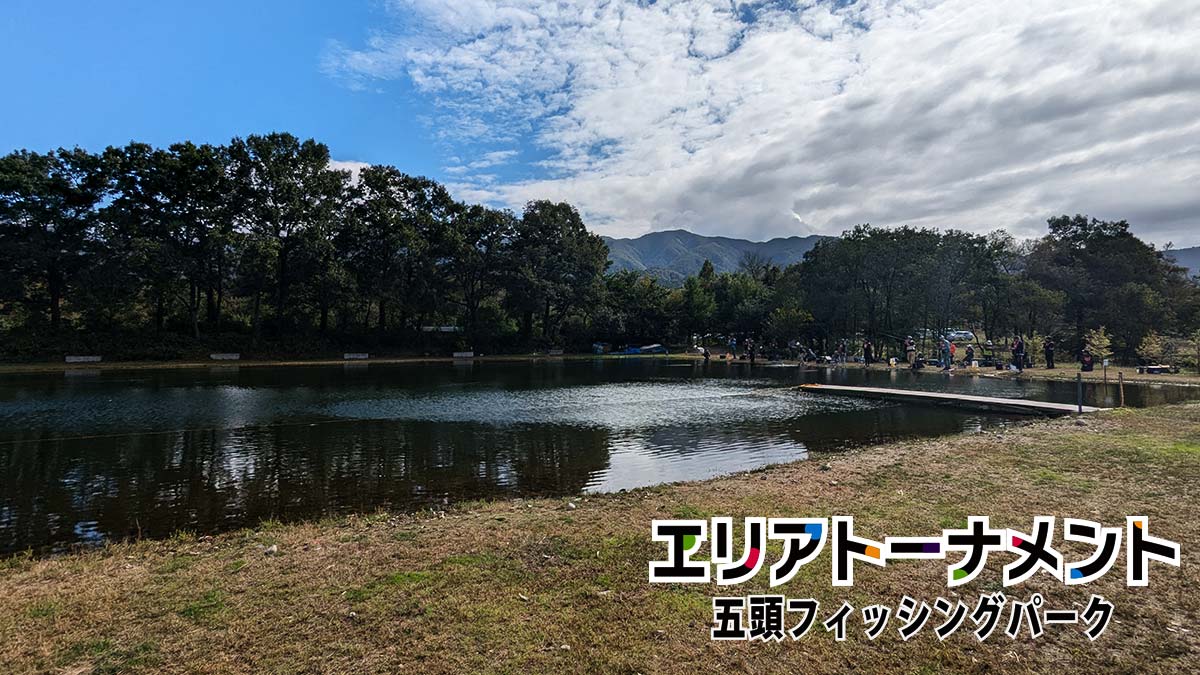 五頭フィッシングパーク