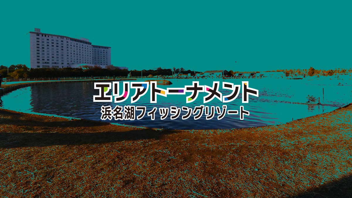 浜名湖フィッシングリゾート大会